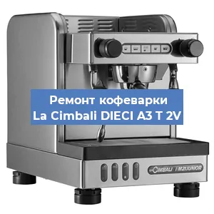 Чистка кофемашины La Cimbali DIECI A3 T 2V от кофейных масел в Воронеже